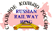 Russian Railway Ring Member